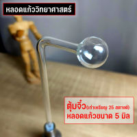 หลอดแก้ววิทยา หลอดทดลอง แก้วทนความร้อน ขนาด5มิล ชนิดตุ้มเล็กพิเศษ (1ชิ้น)