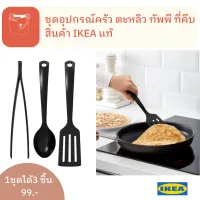 GNARP กนาร์ป ชุดอุปกรณ์ครัว 3 ชิ้น ตะหลิว ทัพพี ที่คีบ อาหาร ห้องครัว สินค้า IKAE 3-piece kitchen utensil set