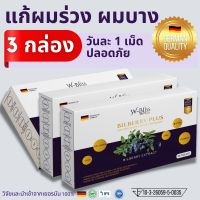 save [แท้100%] วิตามินอาหารเสริมบำรุงผม Bilberry Plus ยับยั้งผมร่วง ผมบาง สร้างผมใหม่ ปลอดภัย นำเข้าจากประเทศเยอรมัน | 3 กล่อง 90 เม็ด By 17Hyu 0001