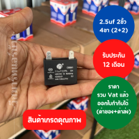 2.5uf CBB61 2ขั้ว 4ขา  แคป พัดลม มอเตอร์ ตู้แช่  ปั้มน้ำ  รับประกัน 12 เดือน ออกใบกำกับภาษีได้ ทั้งค่าของค่าส่ง ราคารวม Vat แล้ว