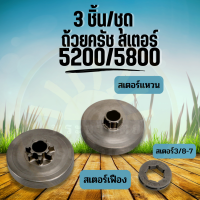 ถ้วยครัช สเตอร์แหวน สเตอร์เฟืองเลื่อยโซ่ยนต์ สเตอร์แหวน 3/8-7 (ตัวเลือก 3ชิ้นและ1ชิ้น )