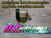 กระปุก ปั้มบน Breambo ใสชา รูเฉียง งานเหมือน ตอกครบ ชุดละ150บาท