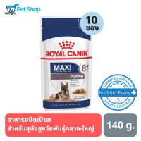 Royal Canin Maxi Ageing อาหารชนิดเปียกสำหรับสุนัขสูงวัยพันธุ์ใหญ่ (น้ำหนักโตเต็มวัย 26 - 44 กก.) อายุ 8 ปีขึ้นไป