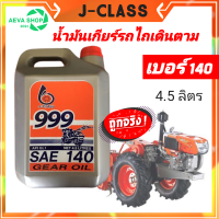 น้ำมันเกียร์ สำหรับรถไถเดิมตาม J-Class  *เบอร์ 90 - 140  ( 4.5 ลิตร )