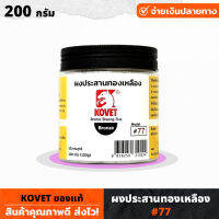 KOVET #77 ผงประสานทองเหลือง ขนาด 200g ประสานโลหะทองเหลือง ทองแดงทั่วไปในงานเชื่อม ป้องกันการเกิดตามด หรืออ็อกซิเดชั่น ผงประสาน