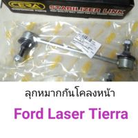 ลูกหมากกันโคลงหน้า Ford Laser Tierra เทียร่า ตี๋ใหญ่อะไหล่