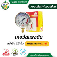 เกจวัดแรงดันน้ำ หน้าปัด 2.5 นิ้ว ขนาดเกลียว 1/4 นิ้ว