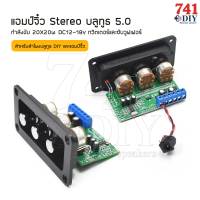 แอมป์จิ๋ว สเตอริโอ บลูทูธ 5.0 กำลังขับ 2 × 20 วัตต์  DC 12-18V ทวิตเตอร์และซับวูฟเฟอร์ สำหรับลำโพงบลูทูธ DIY และแอมป์จิ๋วแอมป์จิ๋ว สเตอริโอ บลูทูธ 5.0 กำลังขับ 2 × 20 วัตต์  DC 12-18V ทวิตเตอร์และซับวูฟเฟอร์ สำหรับลำโพงบลูทูธ DIY และแอมป์จิ๋ว