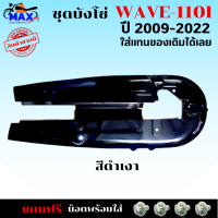 ชุดบังโซ่ wave-110i ปี 2009-2012 บังโซ่เวฟ 110i ปี 2012-2018 สีดำเงา แถมฟรี น็อตพร้อมแหวน 4 ชุด สามารถนำไปใส่ได้เลย ชิ้นส่วนอะไหล่เดิม