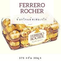 (พร้อมส่ง) Ferrero Rocher เฟอร์เร่โร่ รอชเชอร์ ช็อคโกแลต 30 ลูก