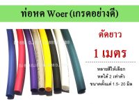 โปร!!! ท่อหดสี ตัดยาว 1 เมตร แบรนด์ WOER เกรดอย่างดี ขนาด 1.5 - 25 มิล หลายสี หากต้องการสีเขียว ม่วง ขาวขุ่น ขาวใส อื่นๆ สอบถามและแจ้งในแชท