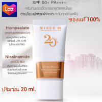 ครีมกันแดดไมนัส 20 Minus 20 Ultimate Aqua Sun Protection SPF 50+ PA++++  ขนาด20ml 1 หลอด