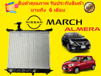 หม้อน้ำ มาร์ช อัลเมร่า MARCH ALMERA ปี 2011-2013 ขนาด 26 มิล เกียร์ออโต้ แถมฝาหม้อน้ำ ..