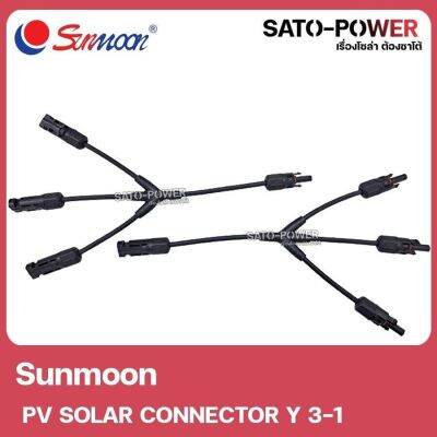 PV CONNECTOR Y 3-1 สาย วาย 3 ออก 1 / สายโซล่าเซลล์