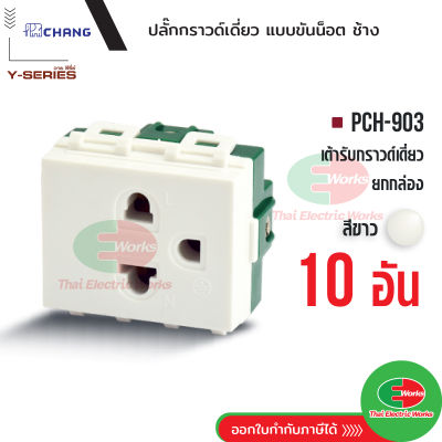 Chang แพคละ 10ตัว เต้ารับเดี่ยวมีกราวด์ (แบบขันน็อต) รุ่น PCH-903 ปลั๊กกราวด์เดี่ยว สีขาว  Thaielectricworks ไทยอิเล็คทริคเวิร์ค