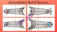 กันลายเหล็กหนา โดดเด่นไม่เหมือนใครด้วยลายตาข่าย บน-ล่าง มีรุ่น JR,,X-1,M111,SPEED,ALFA,,RAINBOW,TENA,TENA NEW,DASH,DASH NEW,NICE,SMILE,VIVA,ROYAL,STINGER,KAZE