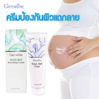 Stretch-Mark Preventing Cream (ครีมป้องกันท้องลาย) ครีมทาท้องลาย ครีมลดผิวแตกลาย บริเวณหน้าท้องขณะตั้งครรภ์ หลอดละ 85 กรัม