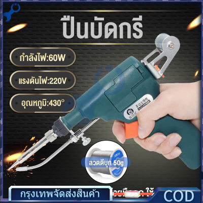 （จัดส่งฟรี+COD）หัวแร้ง บัดกรี หัวแร้งไฟฟ้า เพิ่มได้ ปืนบัดกรี ปืนบัดกรี 60W ร้อนเร็ว Soldering gun เหมาะสำหรับงานเชื่อมลวด