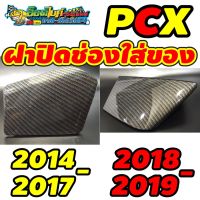 ฝาปิดช่องใส่ของ PCX 2014-2017 , 2018-2019งานเคฟล่าสานดำ