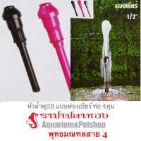 พร้อมส่ง โปรโมชั่น หัวน้ำพุ ฟองเบียร์ ท่อ 4 หุน สีดำ ส่งทั่วประเทศ สาย ยาง และ ท่อ น้ำ ท่อ pvc ท่อ ระบาย น้ํา สาย ยาง สี ฟ้า