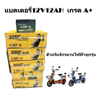 แบตเตอรี่ 12V-12AH 1 ลูก เกรดA + สำหรับจักรยานไฟฟ้า แบตเตอรี่ชาร์จไฟได้ แบตเตอรี่ตะกั่วกรด จักรยานไฟฟ้า อะไหล่ 12V-12AH A+ ( ราคาต่อ1ลูก)