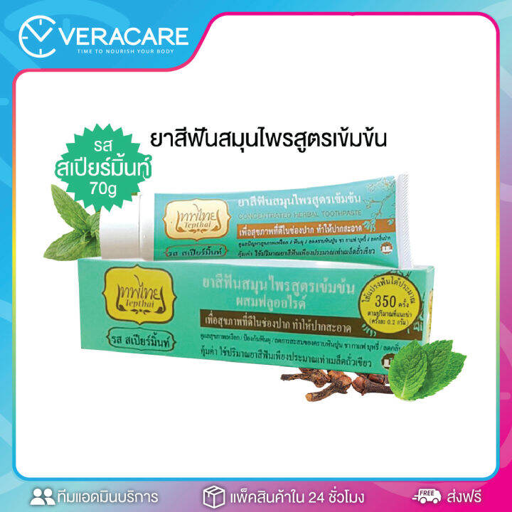 vcพร้อมส่ง-ยาสีฟันเทพไทย-ยาสีฟัน-ยาสีฟันเทพไท-เทพไทย-tepthai-30g-70g-สูตรเข้มข้น-ดูแลสุขภาพช่องปาก-ยาสีฟันมิ้นท์-รสดั้งเดิม-สีฟัน-ยาสีฟันขาว