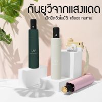 New ร่มพับ ร่มอัตโนมัติ ร่มพับออโต้ ร่มกันUV กันรังสียูวีจากแสงแดด ร่มนำเข้า ร่มกันแดดคุณภาพดี ร่มพับดีไซน์ทันสมัย umbrella กันฝน