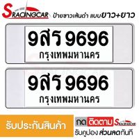 [รับประกันสินค้า] กรอบป้ายรถยนต์ ป้ายทะเบียนรถ กรอบทะเบียนรถ กรอบป้ายทะเบียน กันน้ำ แบบขาวตัดเส้นดำ ยาว+ยาว (1 คู่ พร้อมน็อต) By Sracing