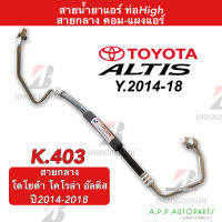 ท่อแอร์ รถยนต์ Bridgestone Toyota Altis 2014-2018 คอม-แผง (สายกลาง K403) โตโยต้า อัลติส ท่อHigh ท่อน้ำยาแอร์ สายน้ำยาแอร์ ท่อน้ำยา แอร์รถ สายแอร์