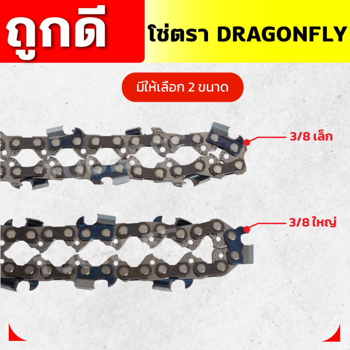 โซ่เลื่อยยนต์-11-5-22-นิ้ว-ตราdragonfly-21ฟัน