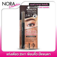 Merrezca Perfect Eyebrow Pencil &amp; Mascara เมอร์เรซกา เพ็นซิล แอนด์ มาสคาร่า [1 แท่ง]