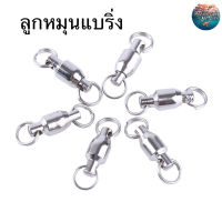 ลูกหมุนแบริ่ง (BALL BEARING) อย่างดี สำหรับตกปลา  ช่วยให้สายไม่ตีเกลียว (1ชุด5ลูก)