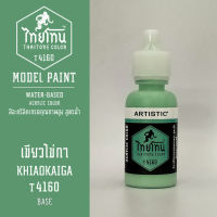 สีโมเดลไทยโทน :เนื้อด้าน :ThaiTone Model Paint :Matte : เขียวไข่กา  T4160  :  ขนาด 20 ml by ARTISTICสีอะคริลิคสูตรน้ำ Water based acrylic color เหมาะสำหรับงาน Model Paint