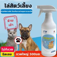 【LonlyDance】500ML สุดคุ้ม ! สเปรย์ไล่แมว สเปรย์ไล่หมา ไล่หมา ไล่แมว สเปรย์ป้องกันสุนัข น้ำยากันหมาฉี่ แมวขับถ่าย ​สูตรเข้มข้น