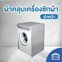 Home Best ผ้าคลุมเครื่องซักผ้า ฝาหน้า SILVER DENIER ใช้ซิปแล้ว ผลิตในไทย กันแดด กันฝน กันฝุ่น มีช่องร้อยท่อน้ำ+สายไฟ