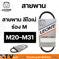 LEONE สายพานร่องM 20-M31 สายพานM สายพาน สายพานร่องเอ็ม สายพานเพื่อการเกษตร ของแท้ รับประกันคุณภาพ มีบริการเก็บเงินปลายทาง