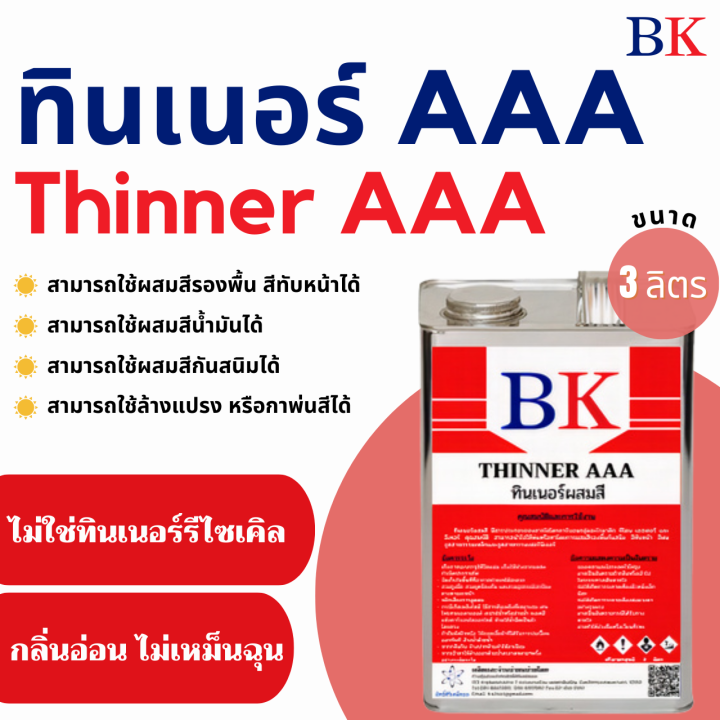 ทินเนอร์ 3A ตรา BK  (ขนาด 3 ลิตร)