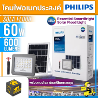 PHILIPS โคมไฟอเนกประสงค์  รุ่น BVC080 600lm Essential SmartBright Solar Flood Light พร้อมแผงโซลาร์และรีโมทควบคุม 60 วัตต์ จัดส่ง Flash