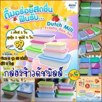 ?สุดคุ้ม 2 Set ได้ 6 ใบ?กล่องข้าวดัชมิลล์  (Dutchmill Freshy Box Set)? พรีเมี่ยมดัชมิลล์  ? สุดเก๋ น่ารักสุดๆ