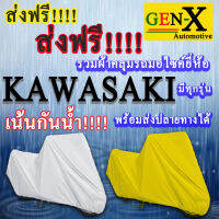 ผ้าคลุมรถkawasakiมีทุกรุ่นส่งฟรีเน้นกันน้ำ