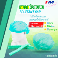 หมวกตัวหนอน BOUFFANT CAP " ผลิตภัณฑ์หมวกคลุมผมใยสังเคราะห์ "