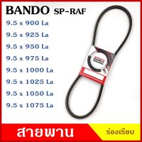 BANDO สายพาน 9.5 x 900 925 950 975 1000 1025 1050 1075 SP-RAF ร่องเรียบ ของแท้100% สายพานรถยนต์ สายพานเครื่องยนต์ สายพานเครื่องจักร ราคา เส้นละ BSS