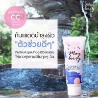 เมเบอร์รี่ ซีซี ครีม Mayberry CC Perfect Body Base Cream Spf 50 PA+++ (ขนาด 120 กรัม)