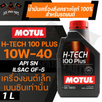 MOTUL H-TECH 100 PLUS 10W40 100% SYNTHETIC ขนาด 1 ลิตร น้ำมันเครื่องรถยนต์ โมตุล เบนซิน สังเคราะห์แท้ เครื่องยนต์เล็ก