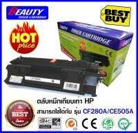 ตลับหมึกเครื่องพิมพ์เลเชอร์ HP80A รุ่น CF280A รุ่น CE505A