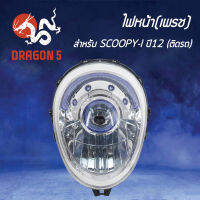 ไฟหน้าSCOOPY-I ปี12, โคมไฟหน้า สกู๊ปปี้ไอ ปี2012, ไฟหน้า (เพรช) SCOOPY-I ปี12 2004-090-00 HMA