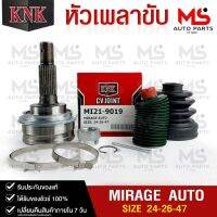 หัวเพลาขับ MITSUBISHI MIRAGE AUTO (24-26-47) รหัส MI21-9019 (KNKหัวเพลาขับนอก)