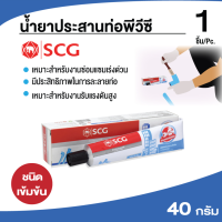 กาวทาท่อ SCG น้ำยาประสานท่อพีวีซี PVC ขนาด 40 g ขนิดเข้มข้น ประเภทงานรับแรงดันสูง✅สินค้าพร้อมส้ง