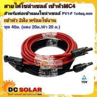 สายไฟโซล่าเซลล์ ชุด 40m (แดง 20m/ดำ 20m) PV1-F 1x4 sq.mm เข้าหัว MC4 2 ฝั่งพร้อมใช้งาน