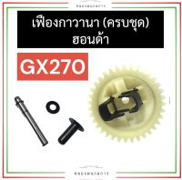 เฟืองกาวานา ฮอนด้า GX270 เฟืองกาวานาgx270 เฟืองกาวานาฮอนด้า ชุดเฟืองกาวานาgx270 ชุดเฟืองกาวานาฮอนด้า ชุดกาวานาgx270 ชุดกาวานาฮอนด้า เฟืองgx270